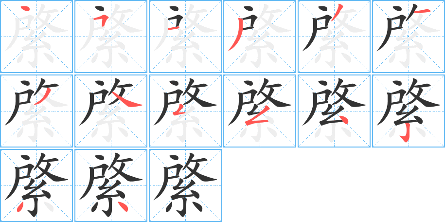綮字筆畫(huà)寫(xiě)法