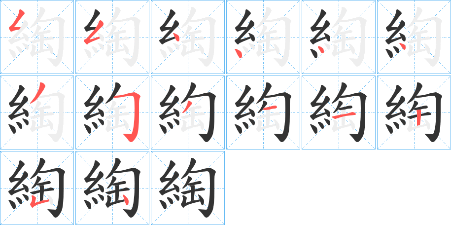 綯字筆畫寫法