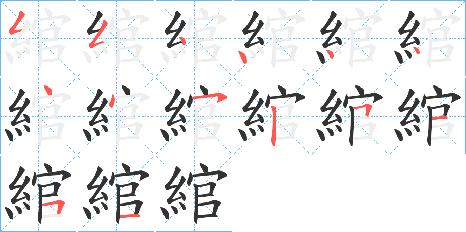 綰字筆畫(huà)寫(xiě)法