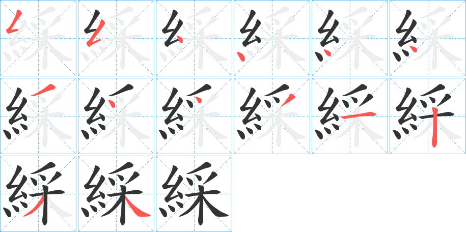 綵字筆畫(huà)寫(xiě)法