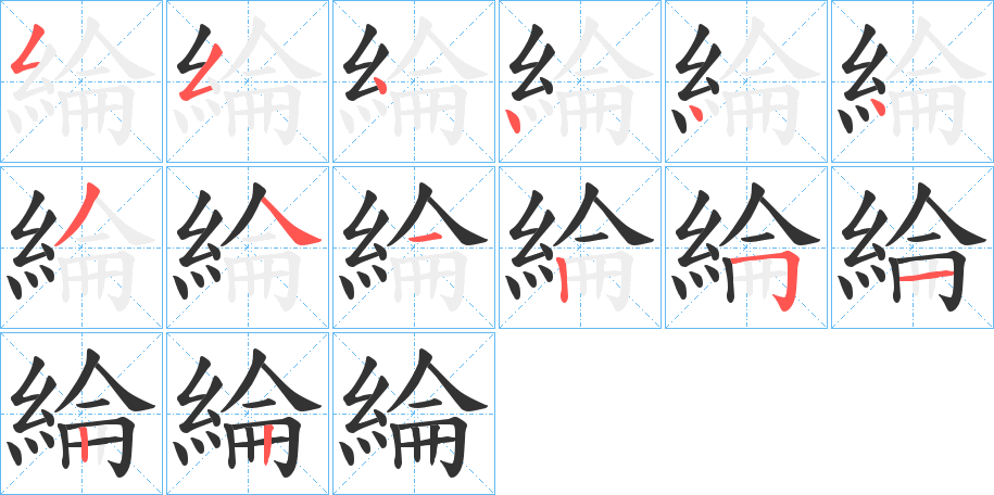 綸字筆畫寫法