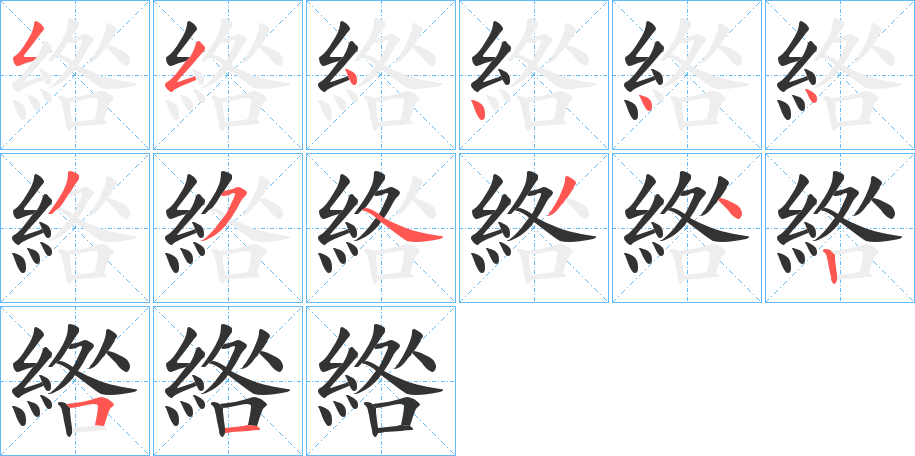 綹字筆畫(huà)寫(xiě)法