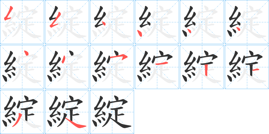 綻字筆畫(huà)寫(xiě)法