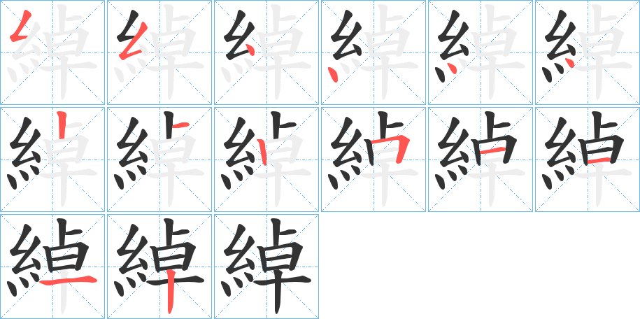 綽字筆畫(huà)寫(xiě)法