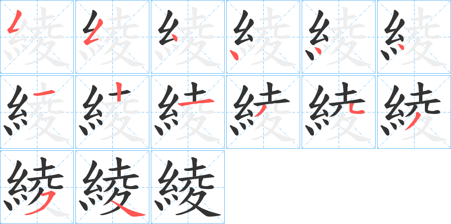 綾字筆畫寫法