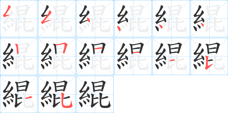 緄字筆畫寫法