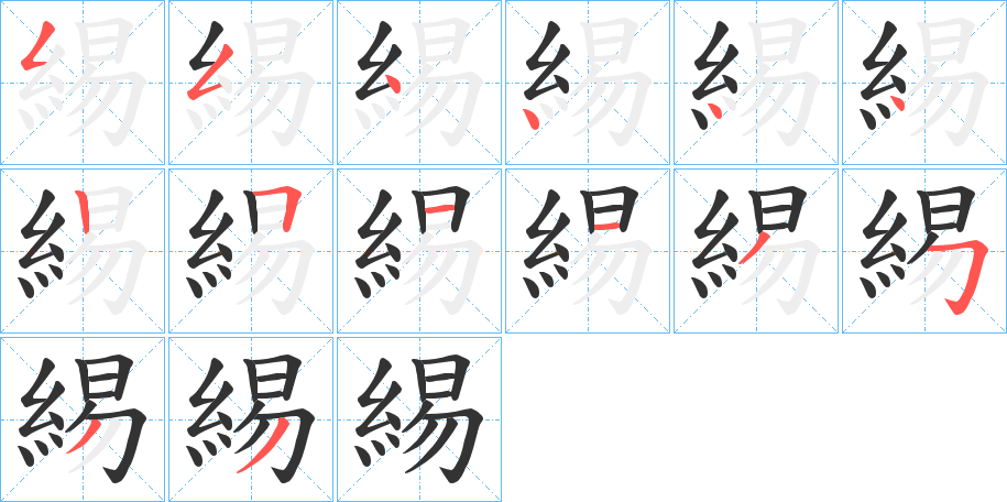 緆字筆畫寫法
