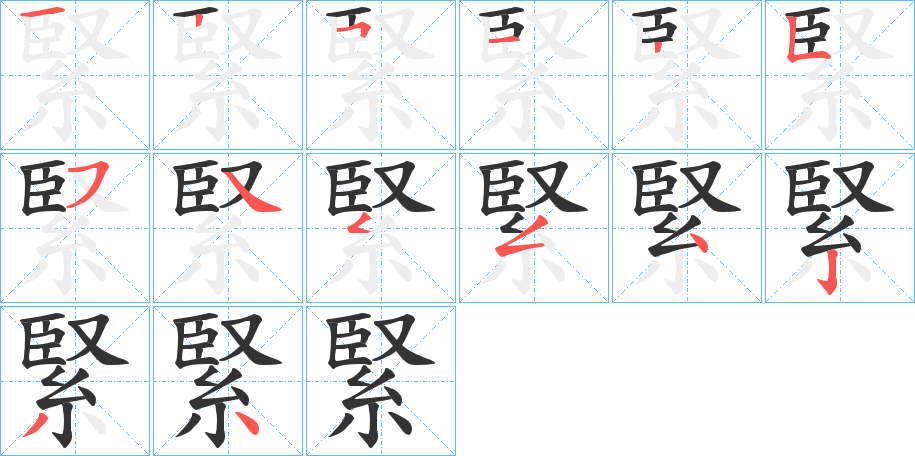 緊字筆畫寫法