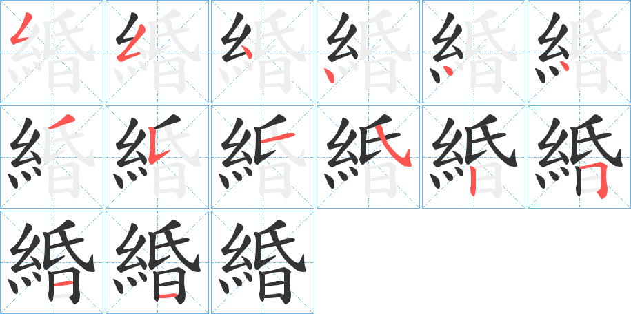 緍字筆畫寫法