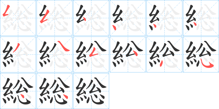 総字筆畫寫法