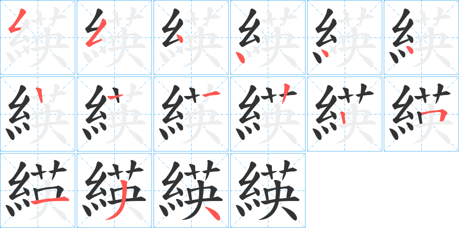 緓字筆畫寫法