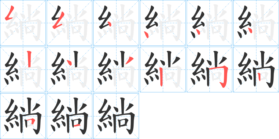 緔字筆畫寫法