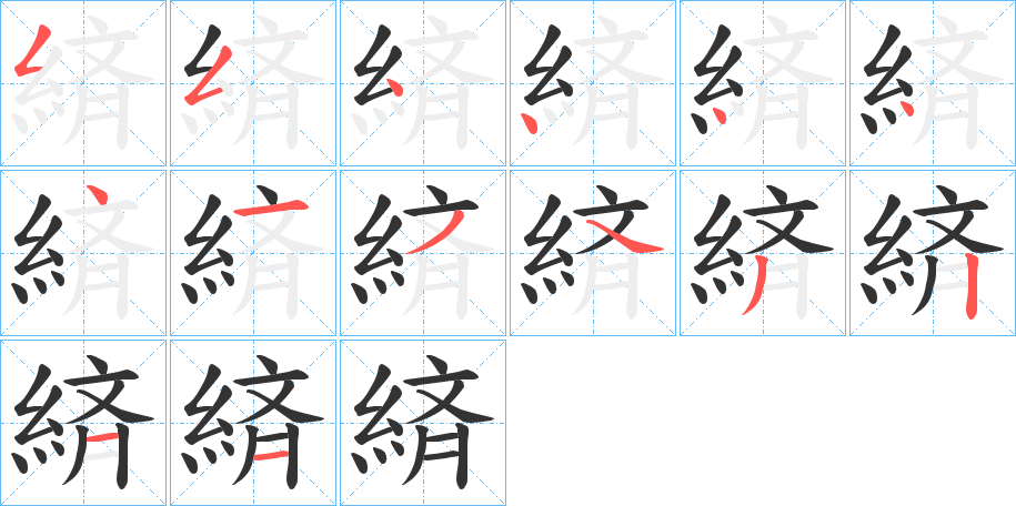 緕字筆畫寫法