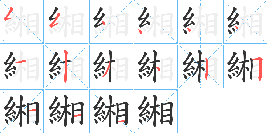 緗字筆畫寫法