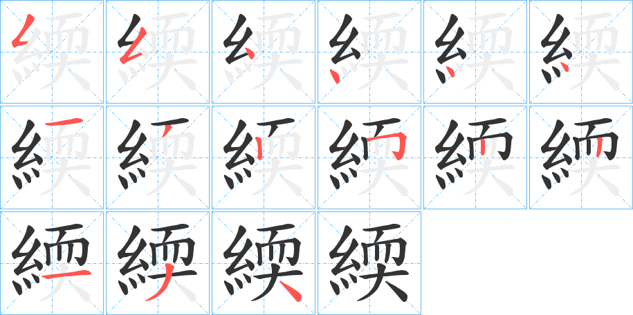 緛字筆畫寫法