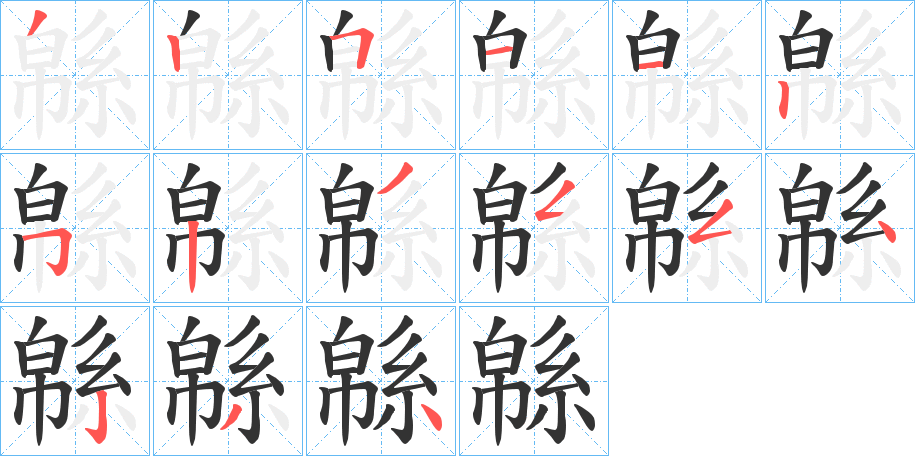 緜字筆畫(huà)寫(xiě)法