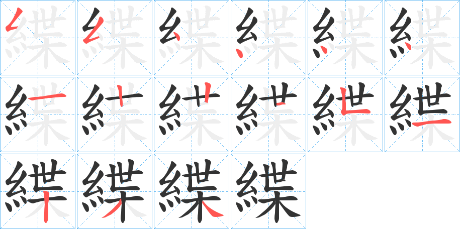 緤字筆畫寫法