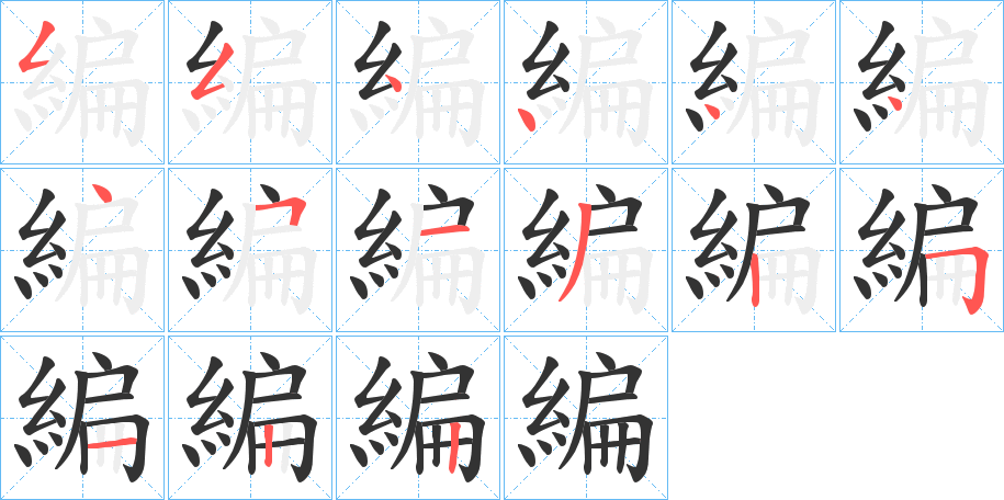 編字筆畫(huà)寫(xiě)法