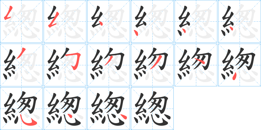 緫字筆畫寫法