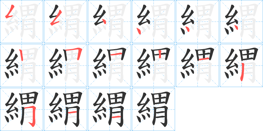 緭字筆畫寫法