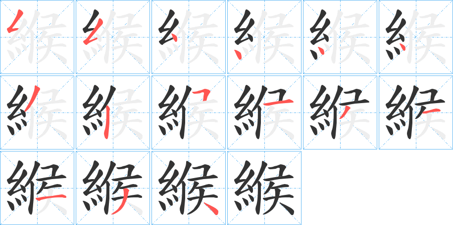 緱字筆畫(huà)寫(xiě)法