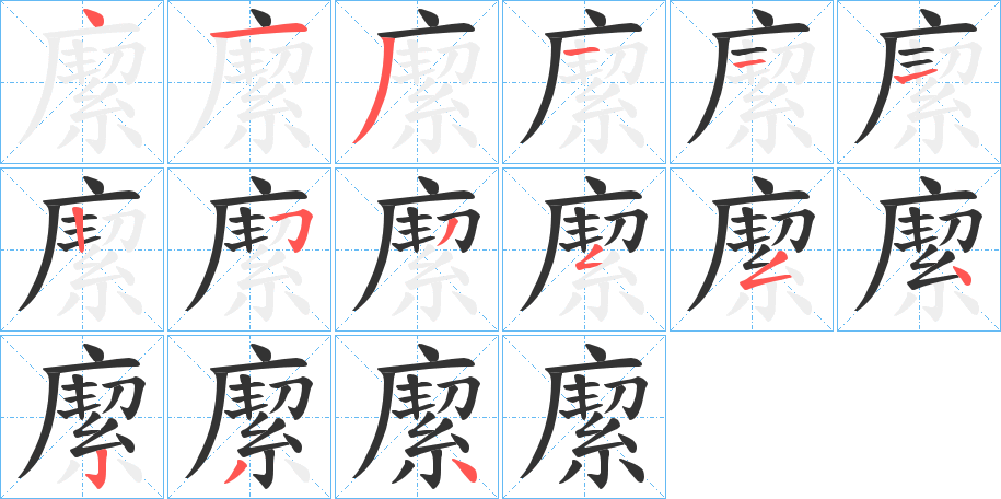 緳字筆畫(huà)寫(xiě)法