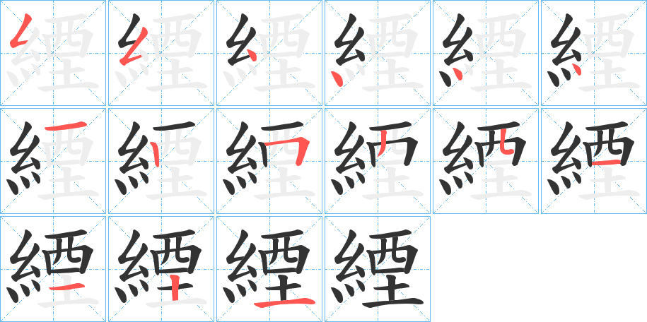 緸字筆畫寫法
