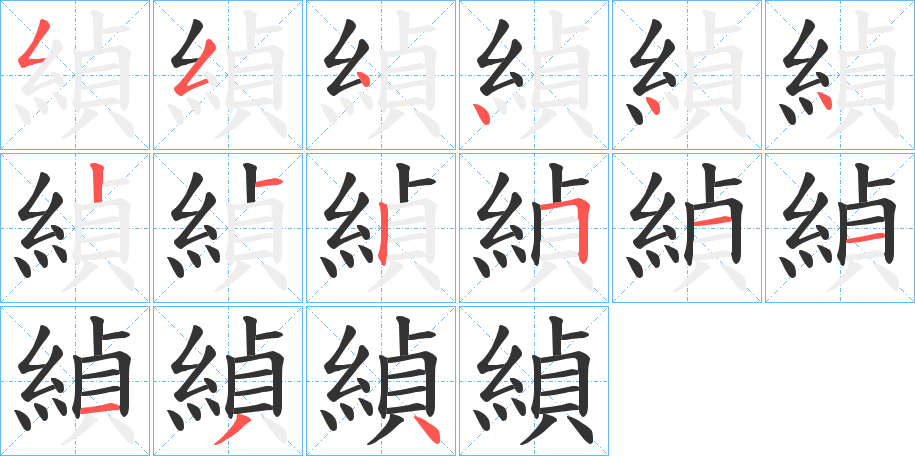 緽字筆畫寫法