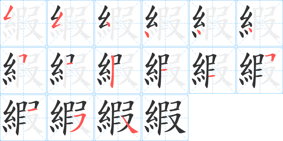 縀字筆畫寫法