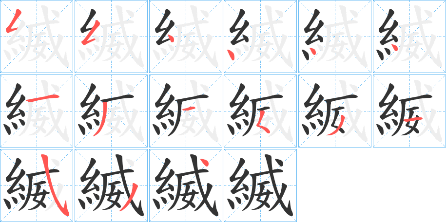 縅字筆畫(huà)寫(xiě)法