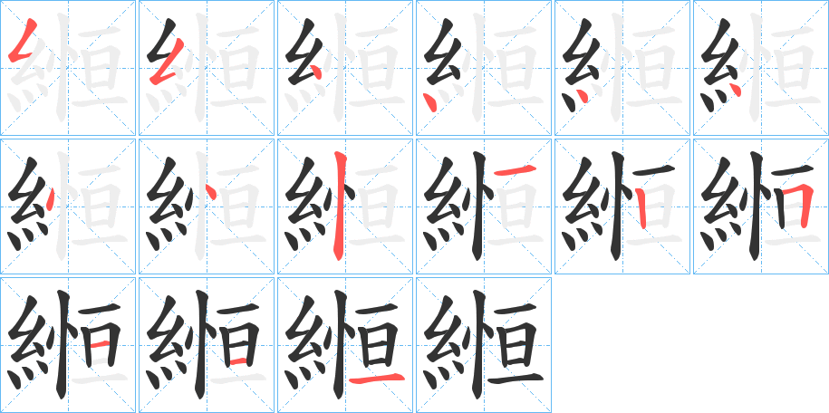 縆字筆畫(huà)寫(xiě)法
