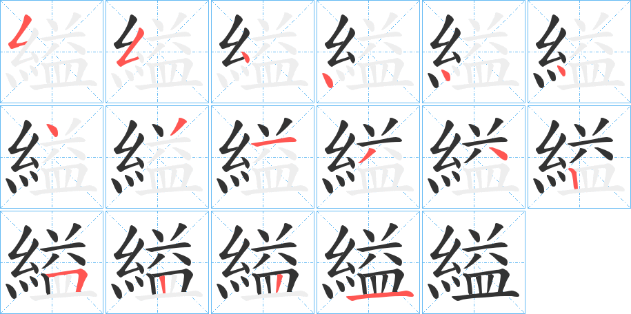 縊字筆畫寫法