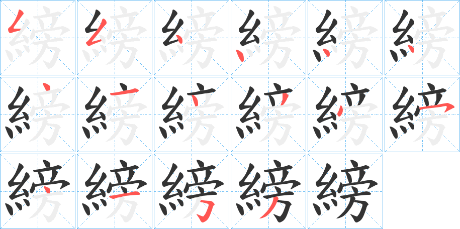 縍字筆畫寫法