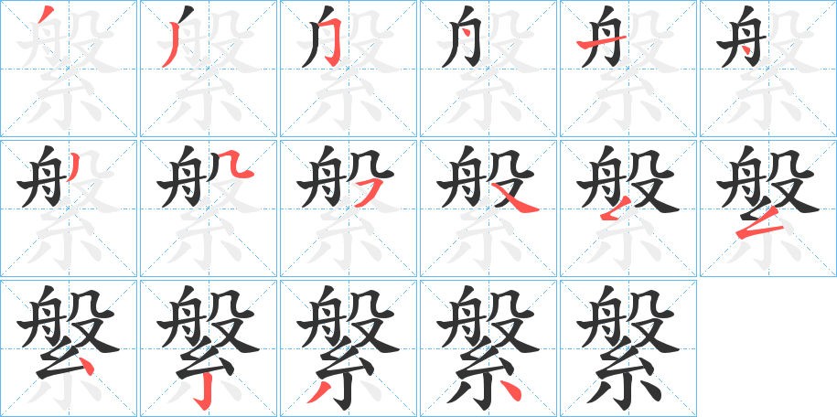 縏字筆畫(huà)寫(xiě)法