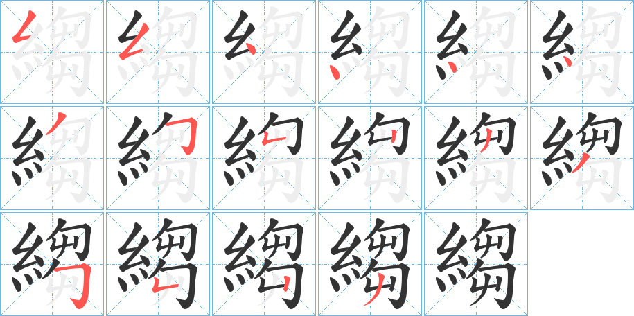 縐字筆畫寫法