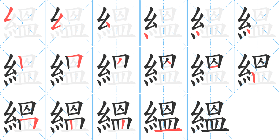 縕字筆畫(huà)寫(xiě)法
