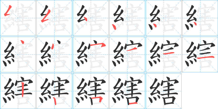 縖字筆畫寫法