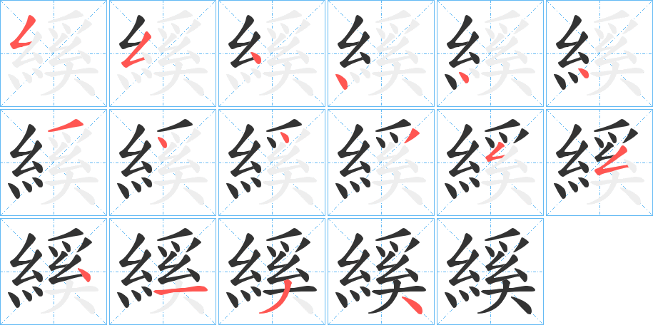 縘字筆畫寫法