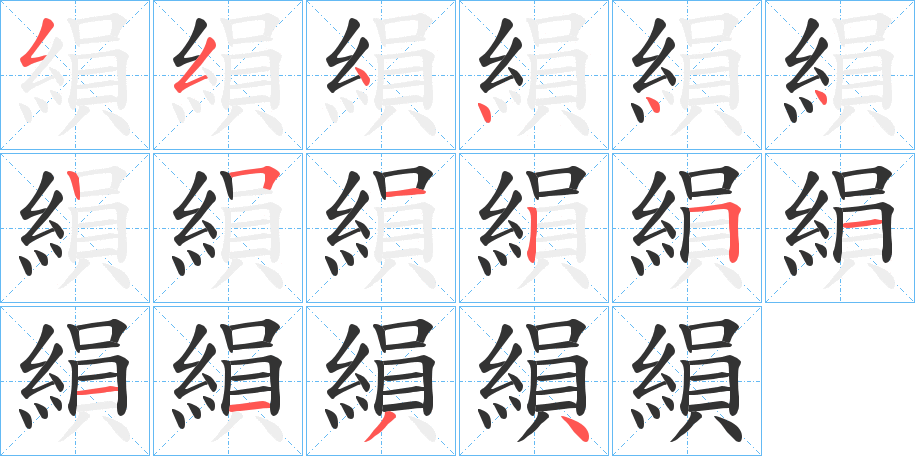 縜字筆畫寫法