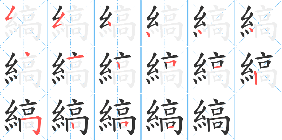 縞字筆畫寫法