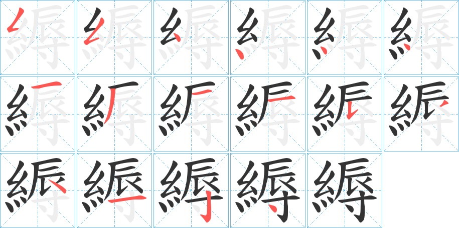 縟字筆畫寫法