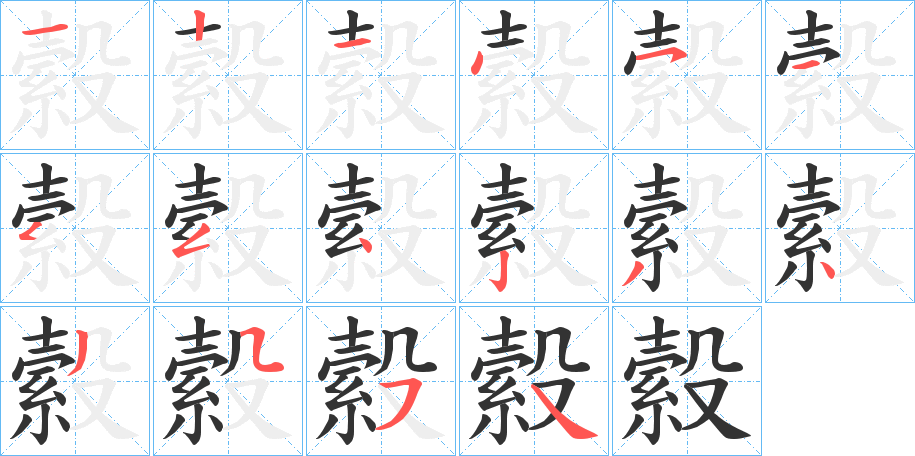 縠字筆畫(huà)寫(xiě)法