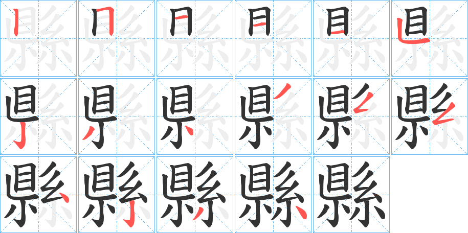 縣字筆畫寫法