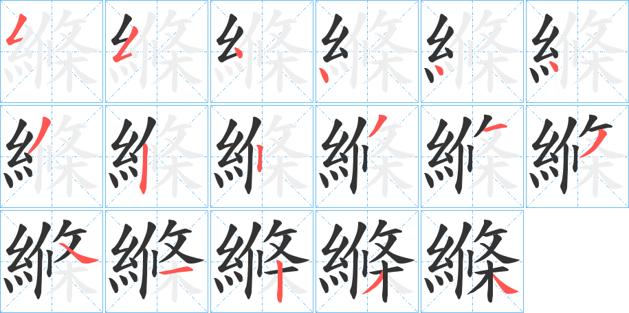 縧字筆畫寫法