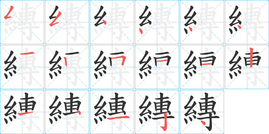 縳字筆畫(huà)寫(xiě)法