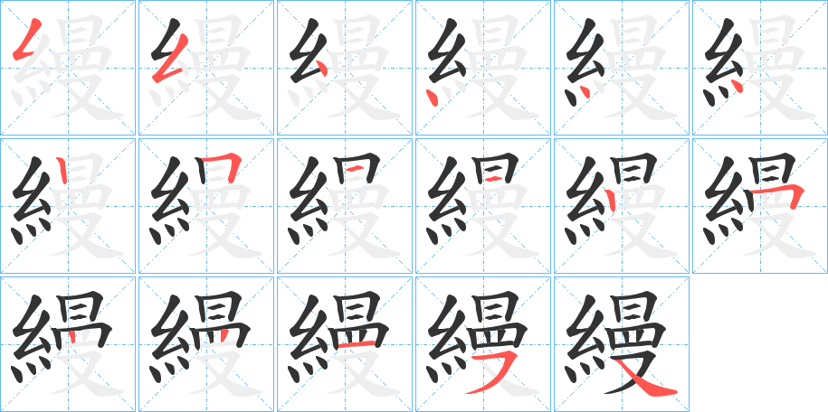 縵字筆畫寫法