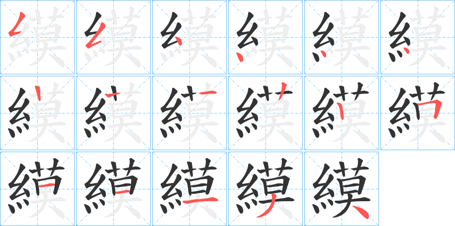 縸字筆畫寫法