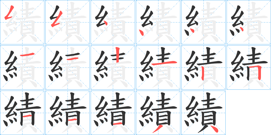 績字筆畫寫法