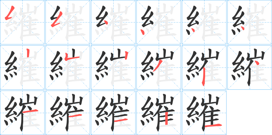 繀字筆畫寫法