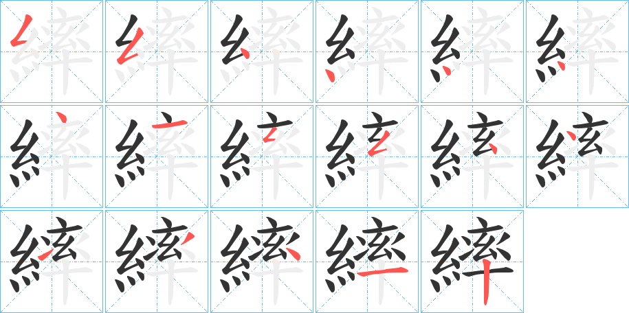 繂字筆畫寫法